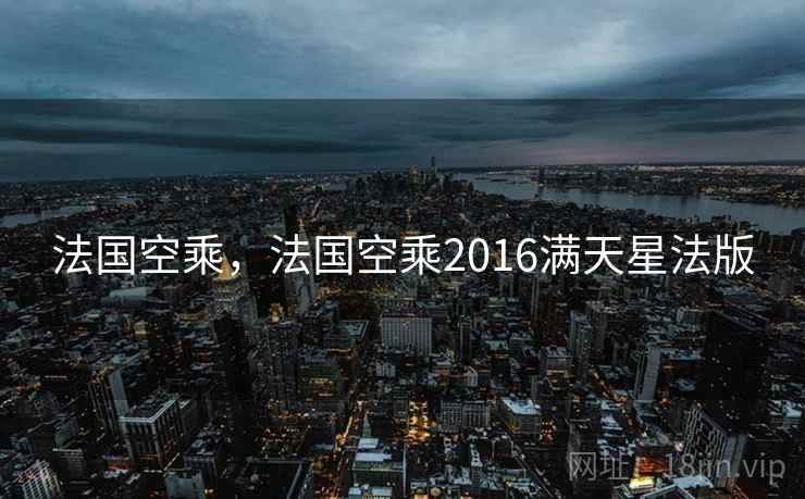 法国空乘，法国空乘2016满天星法版