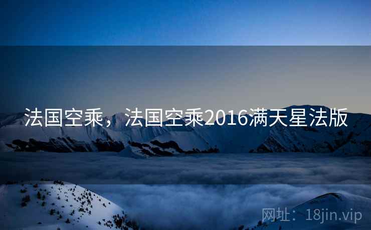法国空乘，法国空乘2016满天星法版