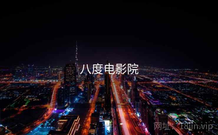 八度电影院