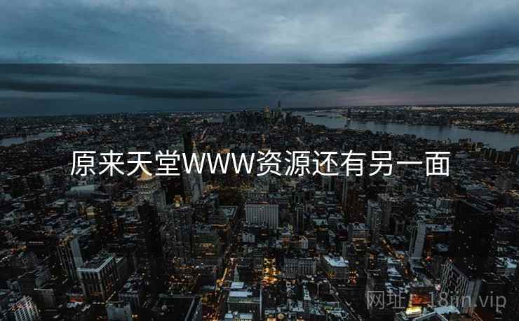 原来天堂WWW资源还有另一面