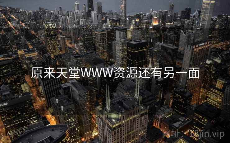 原来天堂WWW资源还有另一面