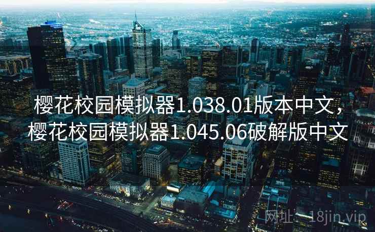 樱花校园模拟器1.038.01版本中文，樱花校园模拟器1.045.06破解版中文