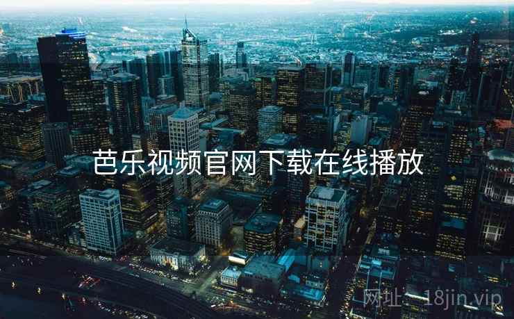 芭乐视频官网下载在线播放