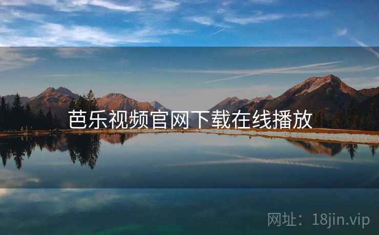 芭乐视频官网下载在线播放
