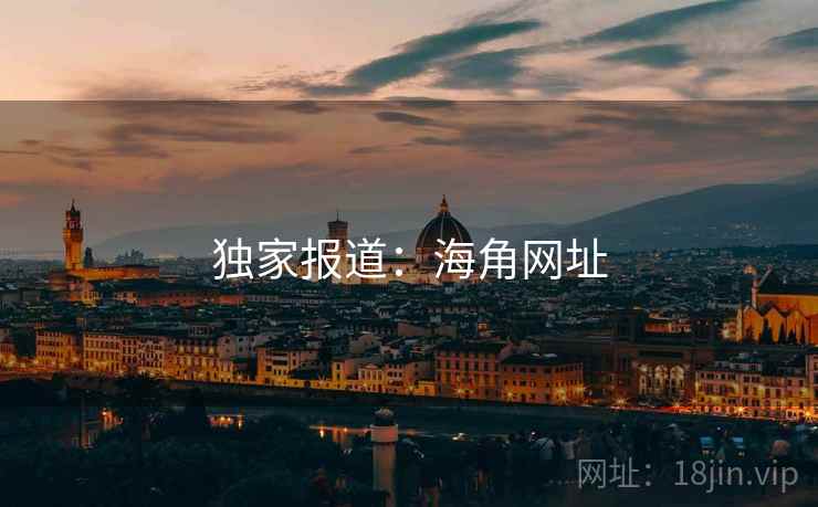 独家报道：海角网址