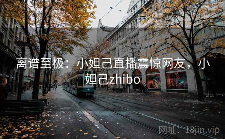 离谱至极：小妲己直播震惊网友，小妲己zhibo
