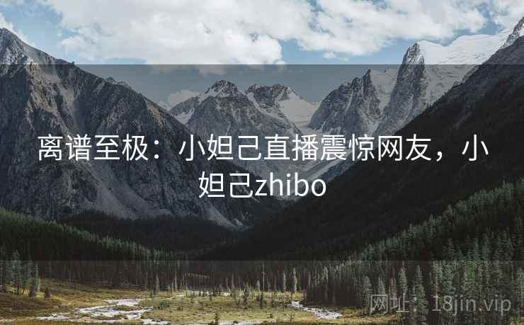 离谱至极：小妲己直播震惊网友，小妲己zhibo