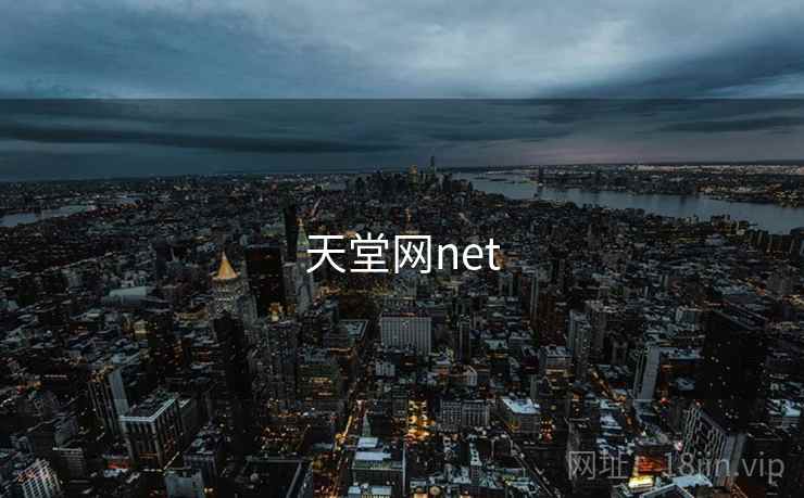 天堂网net 天堂网net