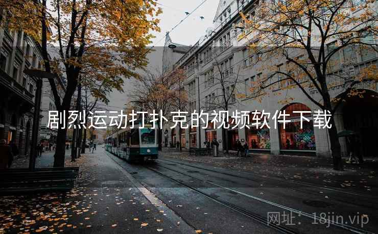 剧烈运动打扑克的视频软件下载
