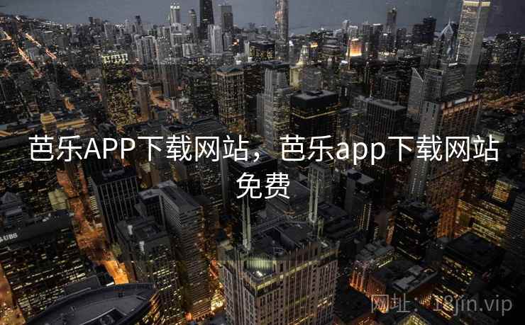 芭乐APP下载网站,芭乐app下载网站免费 芭乐APP下载网站,芭乐app下载网站免费