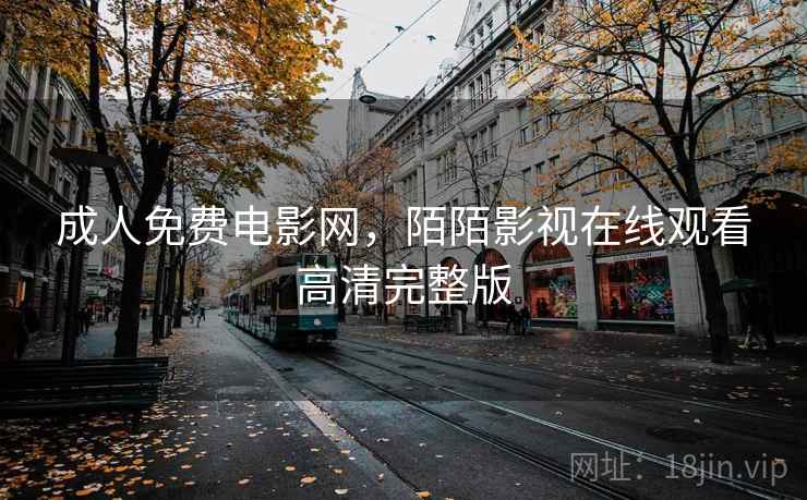 成人免费电影网，陌陌影视在线观看高清完整版