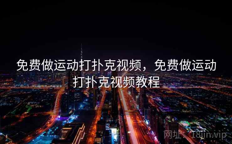 免费做运动打扑克视频,免费做运动打扑克视频教程 免费做运动打扑克视频,免费做运动打扑克视频教程