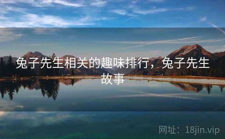 兔子先生相关的趣味排行，兔子先生故事