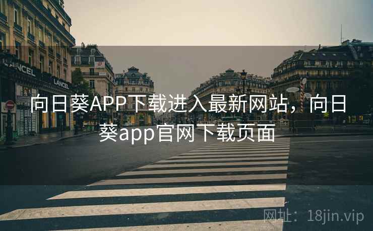 向日葵APP下载进入最新网站，向日葵app官网下载页面