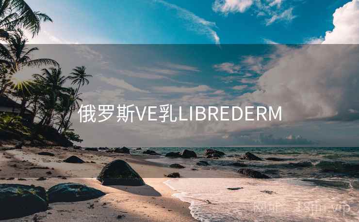 俄罗斯VE乳LIBREDERM